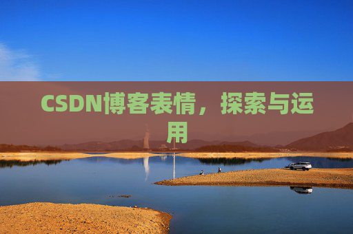 CSDN博客表情，探索与运用