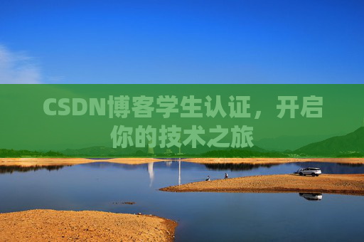 CSDN博客学生认证，开启你的技术之旅