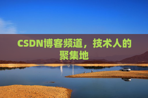 CSDN博客频道,技术人的聚集地