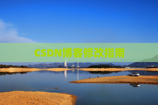 CSDN博客修改指南